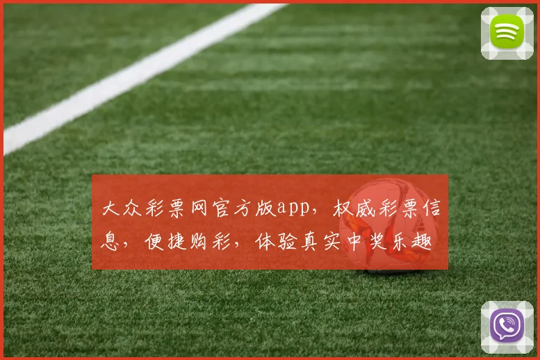 大众彩票网官方版app，权威彩票信息，便捷购彩，体验真实中奖乐趣，三重惊喜等你来