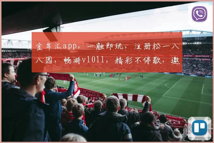 金年汇app，一触即玩，注册松一八八园，畅游v1011，精彩不停歇，邀你共赴