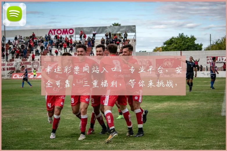 幸运彩票网站入口，专业平台，安全可靠，三重福利，等你来挑战，快速体验
