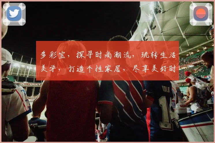 多彩宝，探寻时尚潮流，玩转生活美学，打造个性家居，尽享美好时光