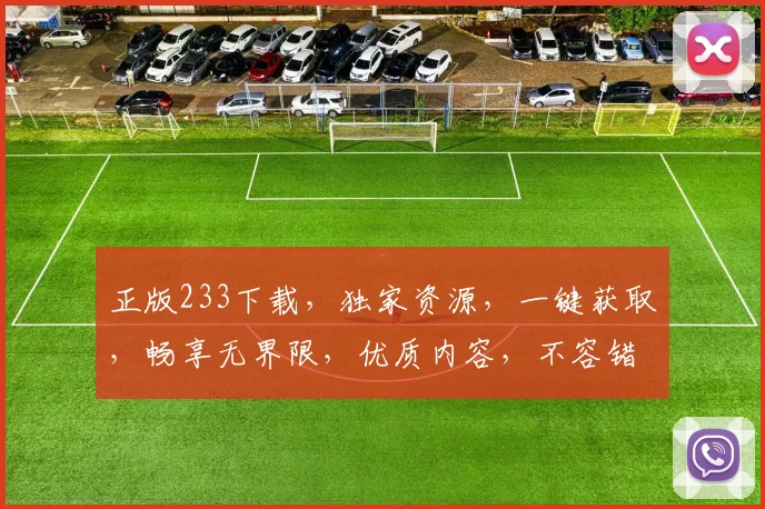 正版233下载，独家资源，一键获取，畅享无界限，优质内容，不容错过，必看必备