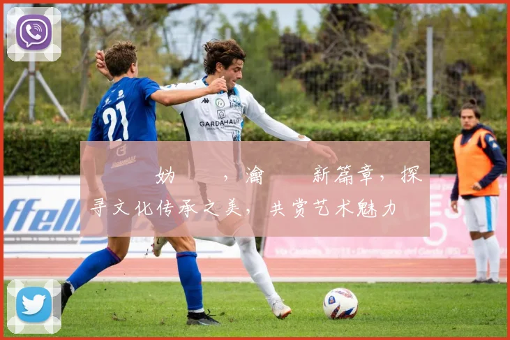 鏄撳彂妫嬬墝，瀹樼綉新篇章，探寻文化传承之美，共赏艺术魅力