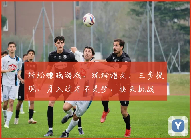 轻松赚钱游戏，玩转指尖，三步提现，月入过万不是梦，快来挑战