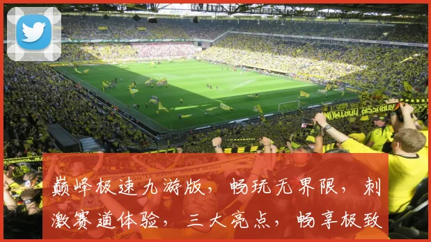 巅峰极速九游版，畅玩无界限，刺激赛道体验，三大亮点，畅享极致乐趣，不容错过