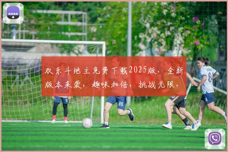 欢乐斗地主免费下载2025版，全新版本来袭，趣味加倍，挑战无限，快来体验