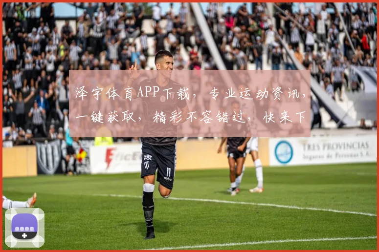 泽宇体育APP下载，专业运动资讯，一键获取，精彩不容错过，快来下载体验