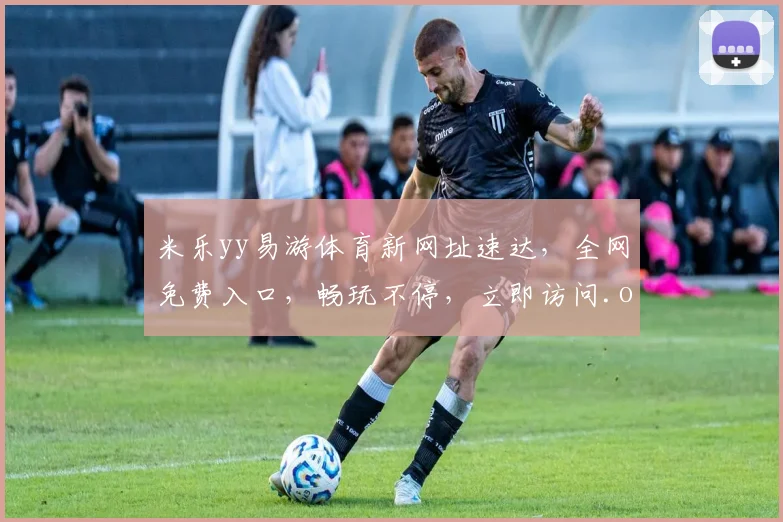 米乐yy易游体育新网址速达，全网免费入口，畅玩不停，立即访问.org