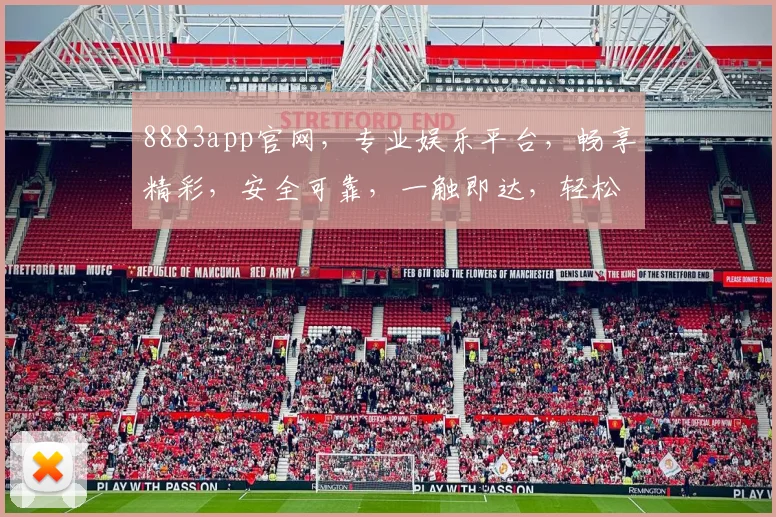 8883app官网，专业娱乐平台，畅享精彩，安全可靠，一触即达，轻松体验