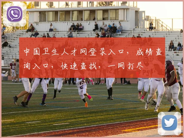 中国卫生人才网登录入口，成绩查询入口，快速查找，一网打尽