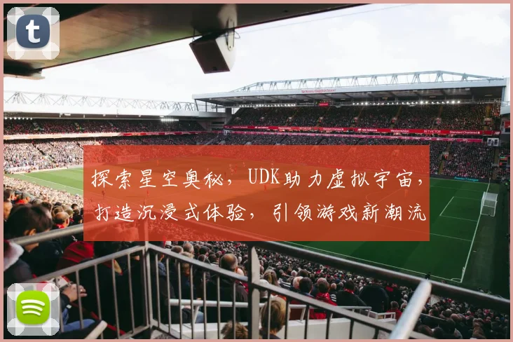 探索星空奥秘，UDK助力虚拟宇宙，打造沉浸式体验，引领游戏新潮流，畅游浩瀚星海。