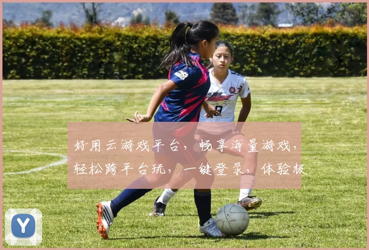 好用云游戏平台，畅享海量游戏，轻松跨平台玩，一键登录，体验极致流畅