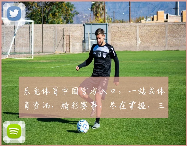 乐竞体育中国官方入口，一站式体育资讯，精彩赛事，尽在掌握，三重福利，不容错过，惊喜连连