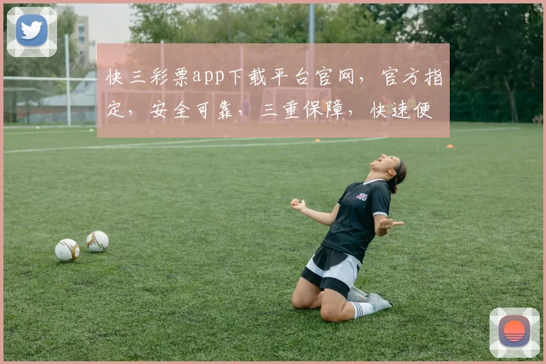 快三彩票app下载平台官网，官方指定，安全可靠，三重保障，快速便捷，轻松购彩