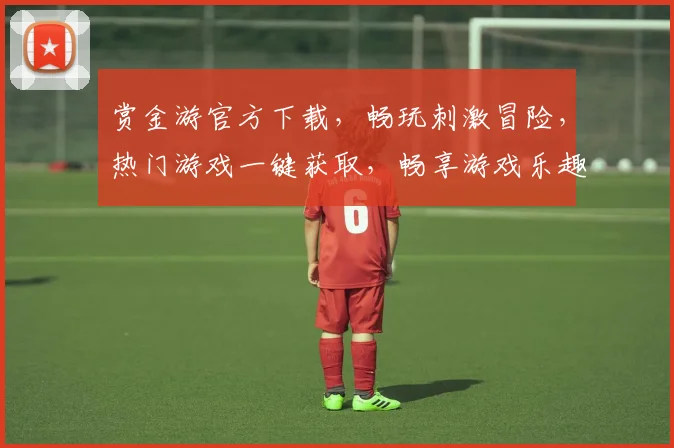 赏金游官方下载，畅玩刺激冒险，热门游戏一键获取，畅享游戏乐趣，三重福利等你来拿