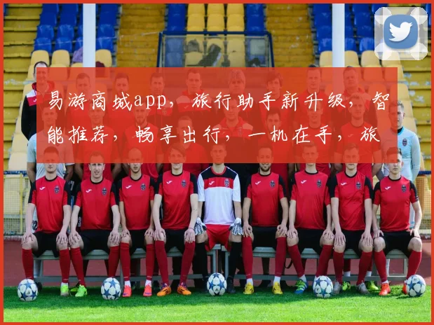 易游商城app，旅行助手新升级，智能推荐，畅享出行，一机在手，旅途无忧，轻松预订。
