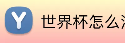 世界杯怎么注册